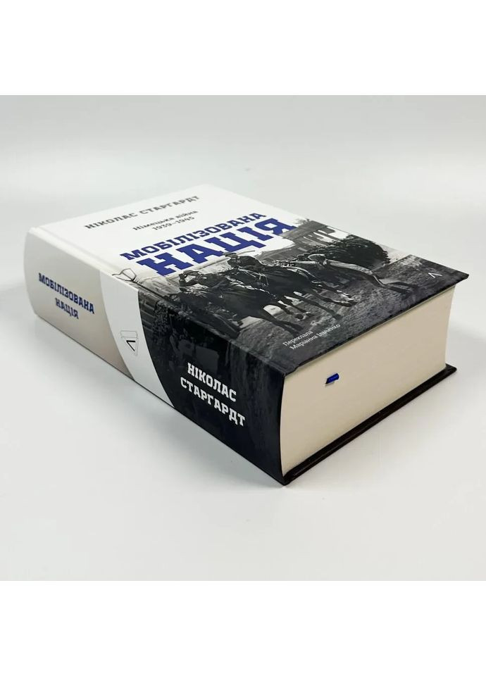 Мобилизированная нация. Немецкая война 1939–1945 — Николас Старгардт |, книга на украинском, новая, твердая Лабораторія (362680284)
