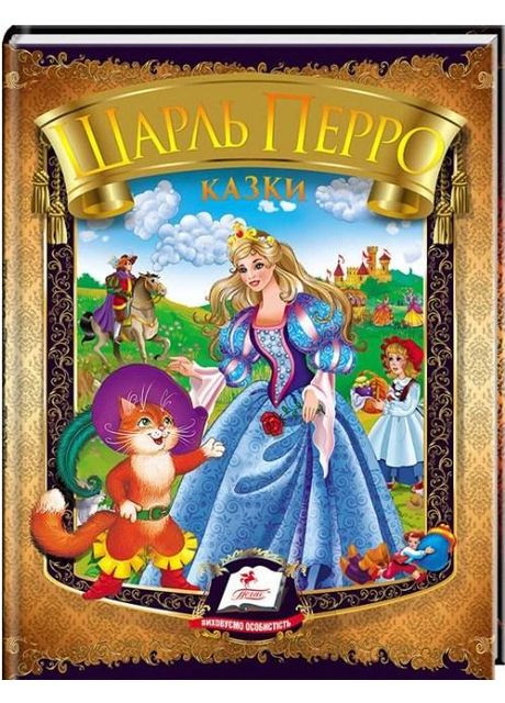 Книга Сборник Сказки. Перро Ш. Шарль Перро (9786177166268) Пегас (316385213)