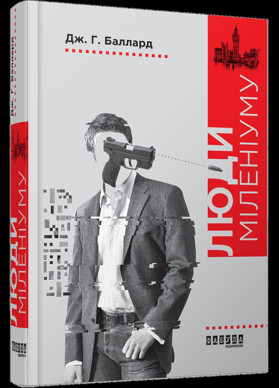 Книга Люди миллениума. Автор - Джеймс Баллард ( ) Фабула (338872351)