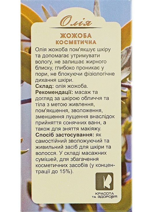 Масло косметическое "Жожоба" 20ml (869105-31098963) EnJee (368665206)