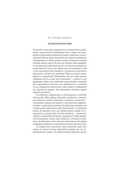 Книга Я не вірю в астрологію. Зоряна мудрість, яка змінює життя - Дебра Сільверман (9786178225612) Yakaboo Publishing Я не вірю в астрологію. Зоряна мудрість, яка зміню (368564359)