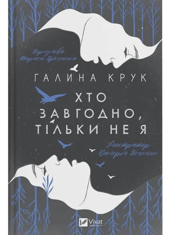 Кто угодно, только не я Vivat (370054537)