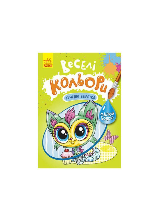 Веселі кольори. Кумедні звірятка Ранок 1554011 малюй водою No Brand (330020519)