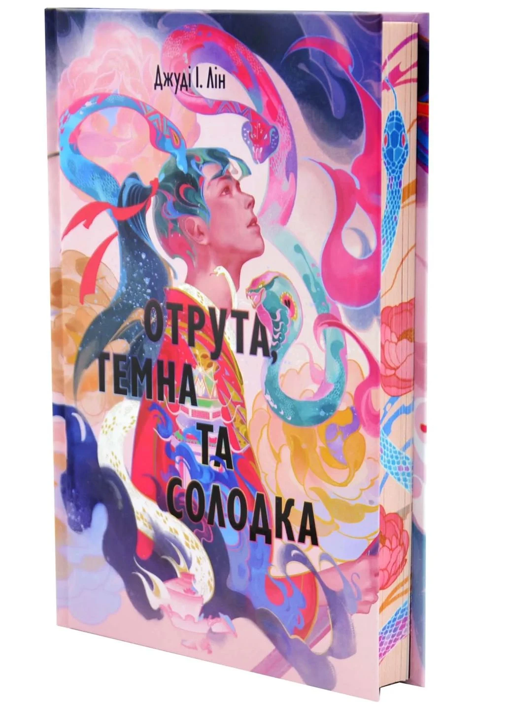 Яд, темный и сладкий. Книга чая. Книга 2 No Brand (376042278)