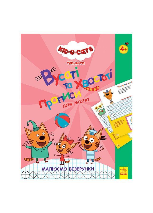 Усатые и хвостатые прописи для малышей "Рисуем узоры" 1503004 Три кота Ranok Creative (363204703)