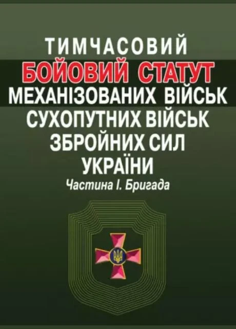 Книга Тимчасовий Бойовий статут. Частина 1 ( ) Видавництво "Алерта" (380049971)