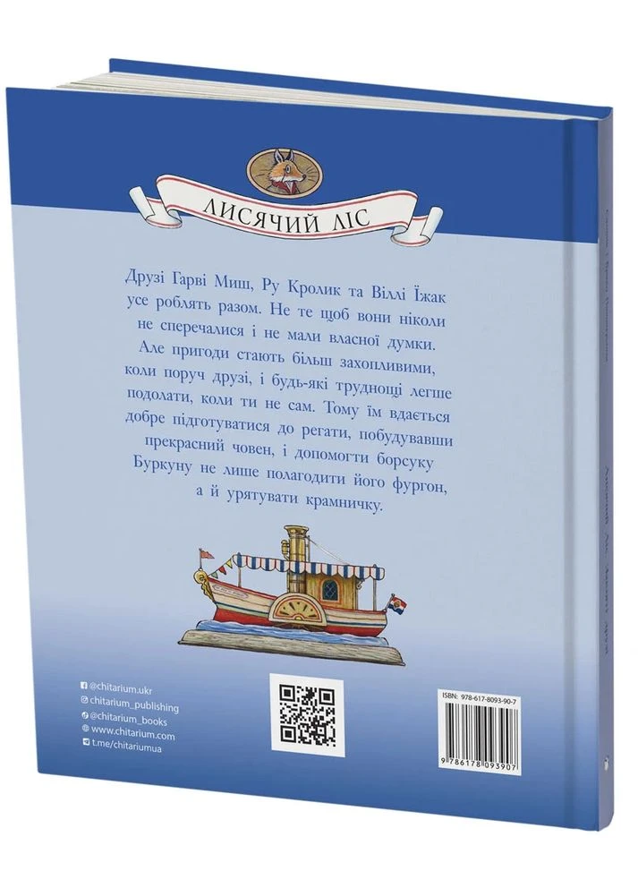 Завзяті друзі. Лисячий Ліс Читаріум (387573828)