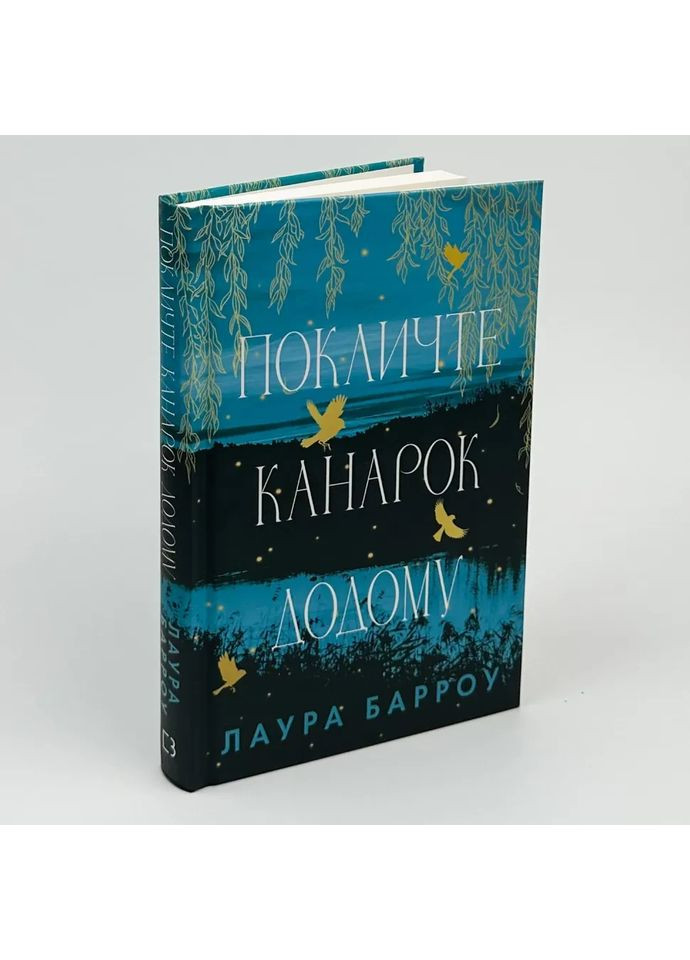 Позовите канареек домой — Лаура Барроу |, книга на украинском, новая, твердая BookChef (369962926)