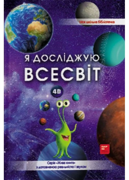 4D Книга о космосе "Вселенная" с дополненной реальностью FastAR Kids (370076945)