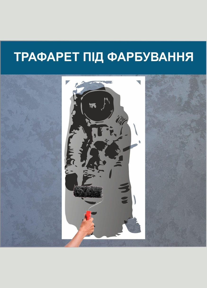 Трафарет для покраски Космонавт, одноразовый из самоклеящейся пленки 235 х 115 см Декоинт (278290247)