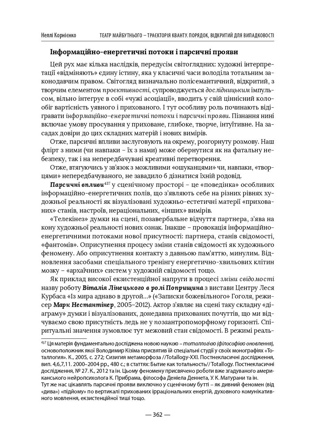 Театр будущего – траектория кванта. Порядок, открытый для случайности Видавництво "Дух і літера" (370113318)