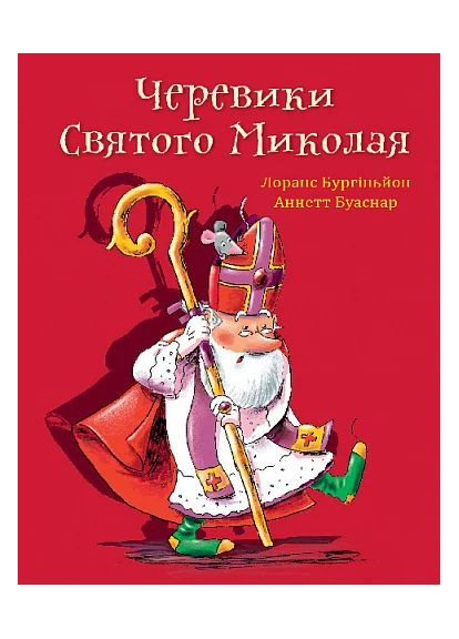Ботинки Святого Николая Навчальна книга - Богдан (370105344)