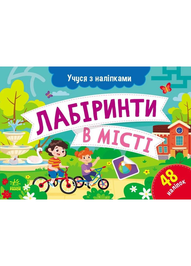 Учусь с наклейками. Лабиринты в городе РАНОК (370066696)
