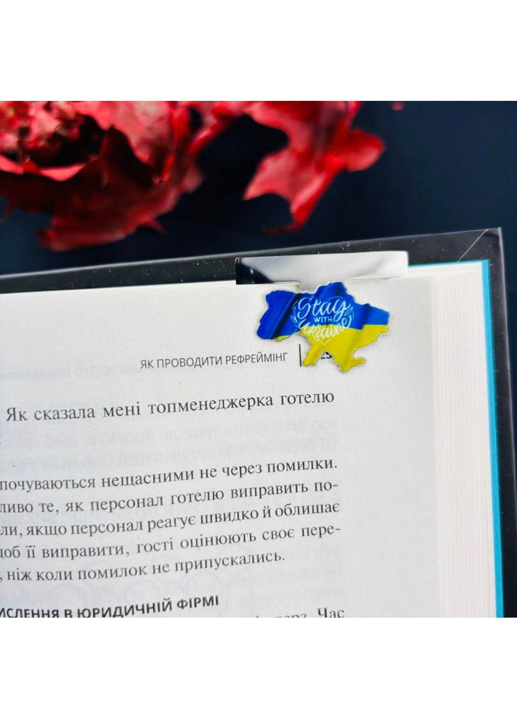 Закладка для планера Stay with Ukraine (1522) Dobroznak (365246342)