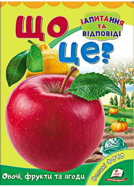 Что это? Овощи, фрукты и ягоды Пегас (316384582)