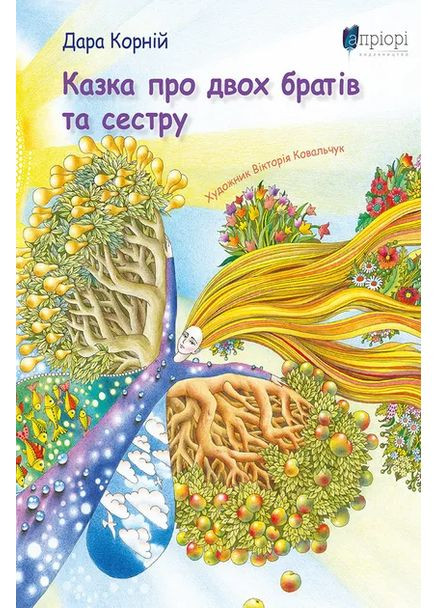 Казка про двох братів та сестру Видавництво "Апріорі" (370151158)