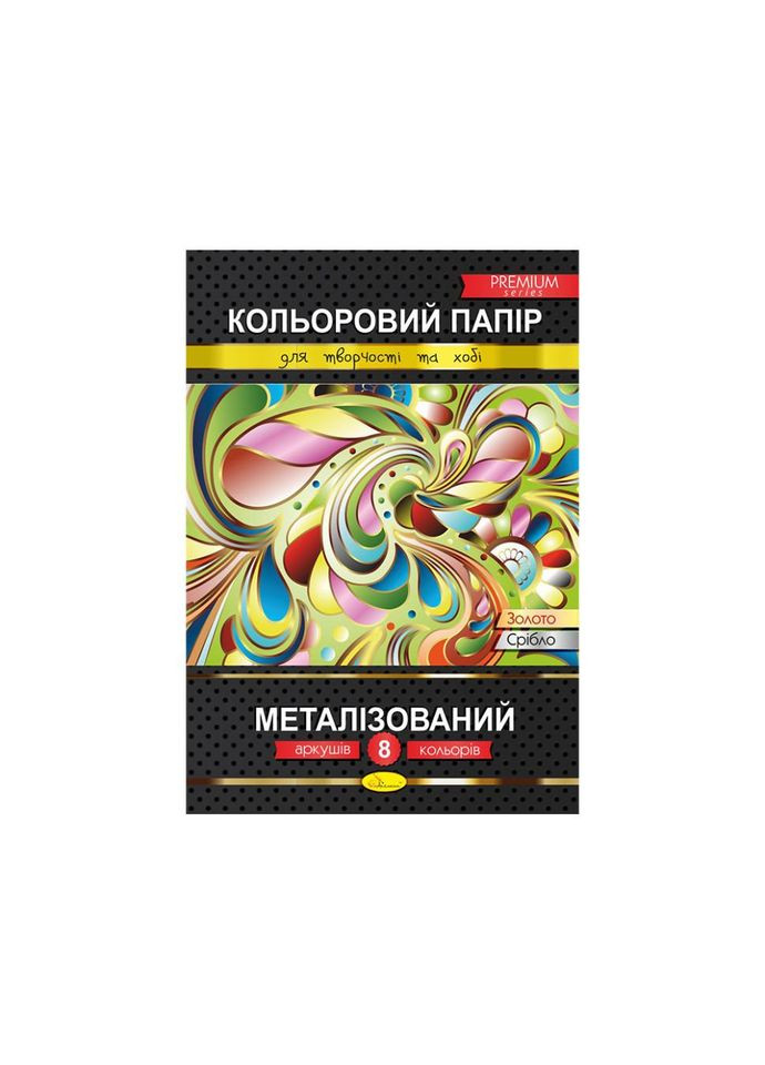 Кольоровий папір "Металізований" Преміум А4 КПМ-А4-8, 8 аркушів No Brand (330610295)