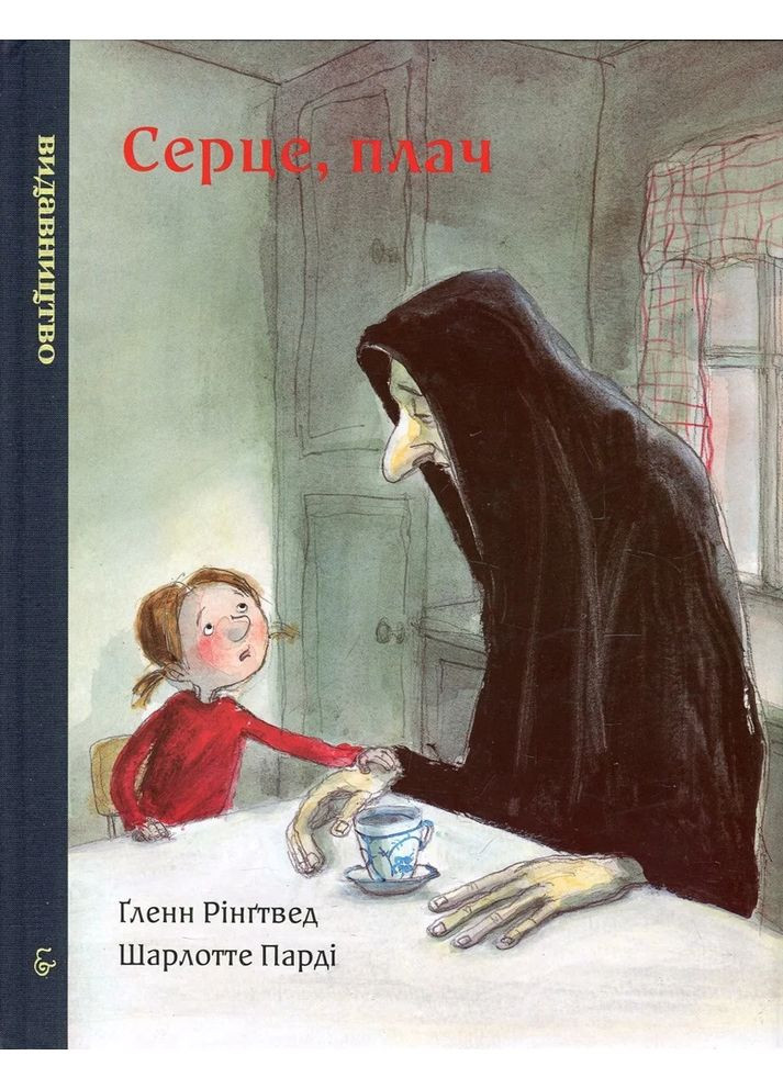 Сердце, плачь Видавництво «Видавництво» (370152384)