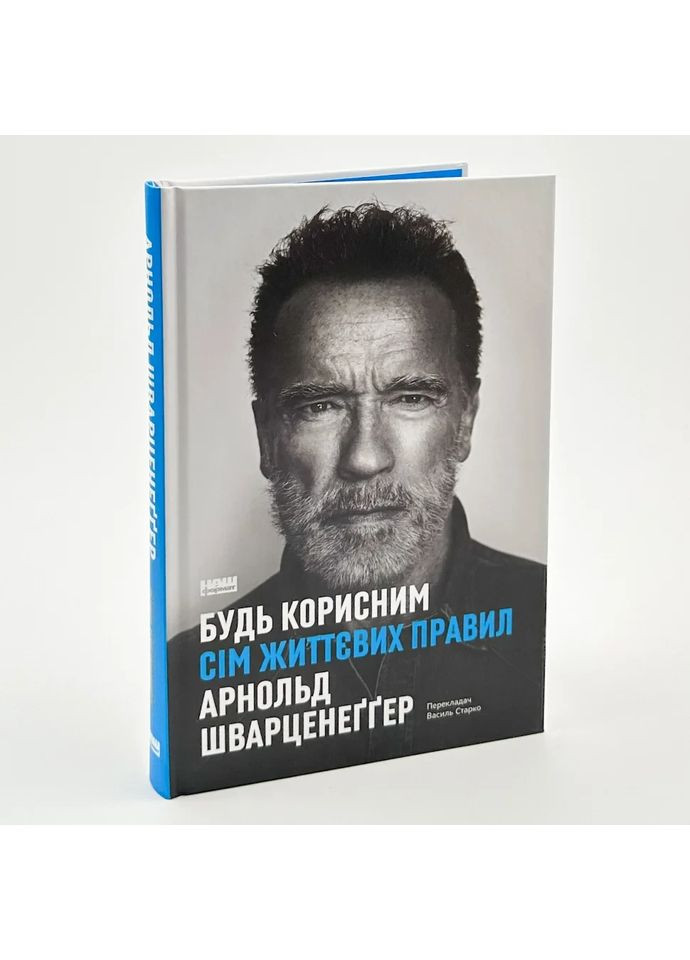 Будь полезным. Семь жизненных правил — Арнольд Шварценеггер |, книга на украинском, новая, твердая Наш Формат (362679605)