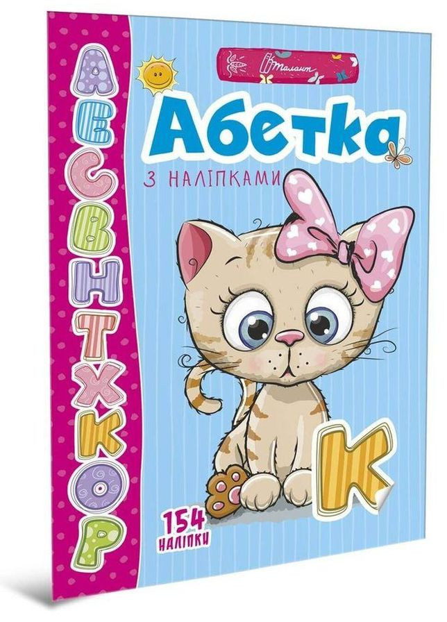 Книга Абетка з наліпками ( ) Талант (338868728)
