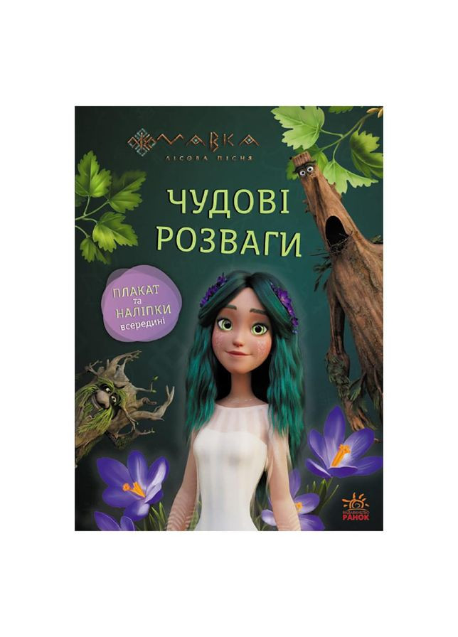 Развивающая тетрадь с наклейками "Мавка Поиграемся с Обитателями Леса" 1423013 с плакатом No Brand (330134853)