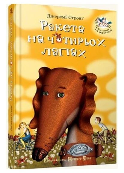 Книга Ракета на четырёх лапах Джереми Стронг Видавництво Старого Лева (384313167)