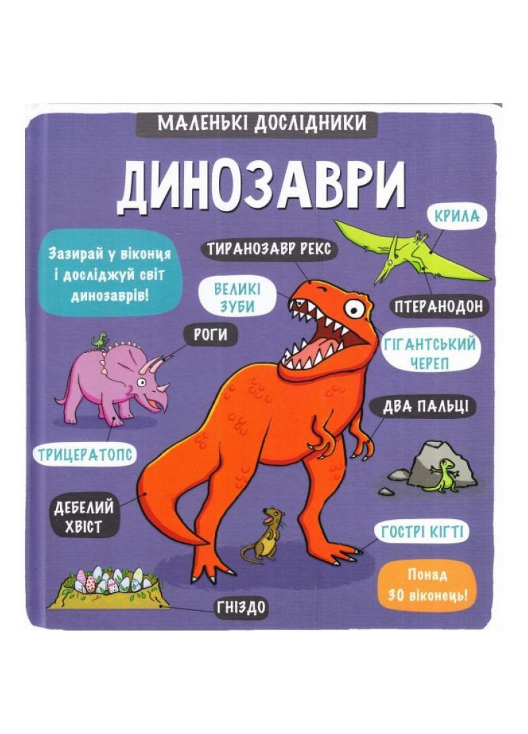 Маленькие исследователи: Динозавры энциклопедия с окошками (на украинском языке) Книголав (322275573)