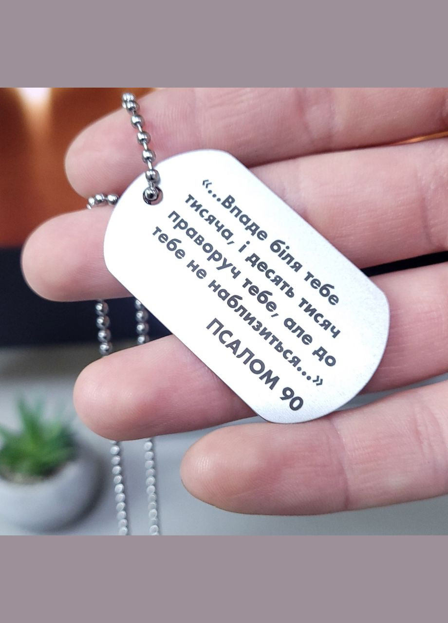 Псалом 90. Жетон-оберіг. Молитва на жетоні. Гравірування молитви Дзеркальний, З двох сторін, Без гумового бампера No Brand (300369622)