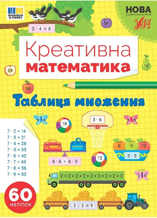 Креативна математика. Таблиця множення УЛА (370073789)