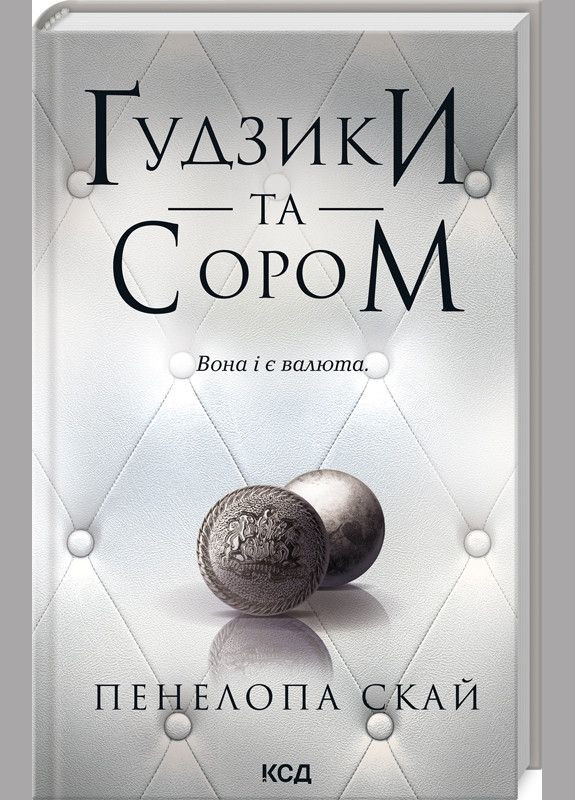 Комплект з 4 - х книг серії Гудзики / Пенелопа Скай (українською) Клуб Сімейного Дозвілля (329153688)