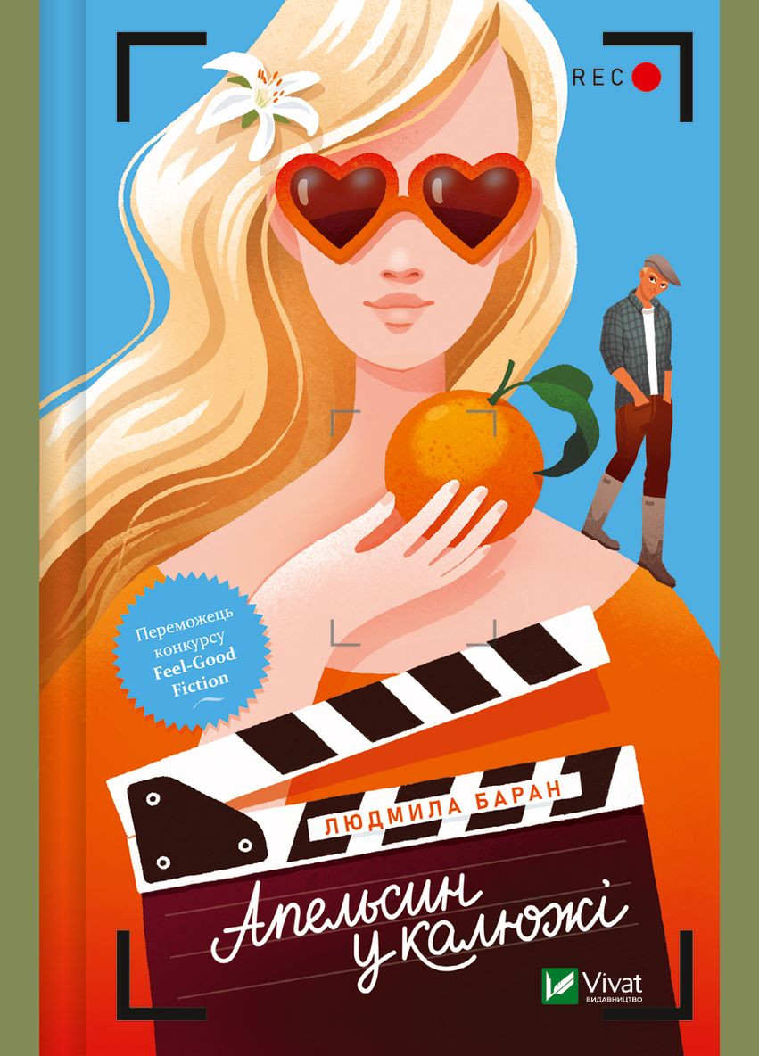 Книга "Апельсин у калюжі" Vivat (314041277)