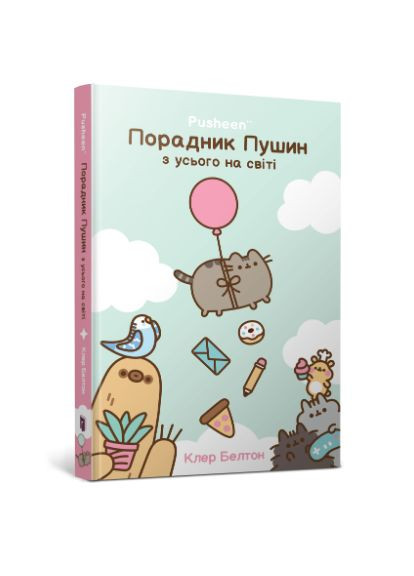 Книга Советчик Пушин по всему миру. Pusheen. Автор - Клер Белтон ( ) Artbooks (362537236)