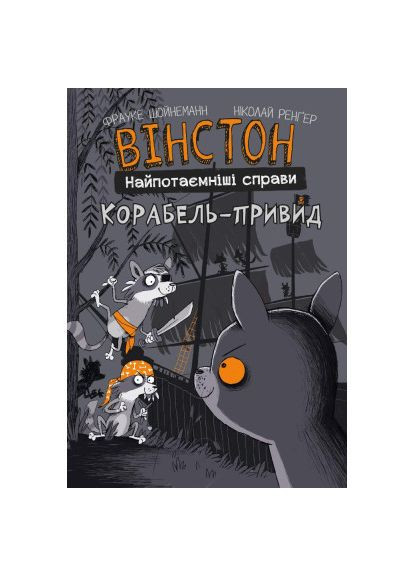 Комикс Уинстон. Самые сокровенные дела: Корабль-призрак - Фрауке Шойнеманн (9786175482193) BookChef Вінстон. Найпотаємніші справи: Корабель-привид - Ф (366657381)
