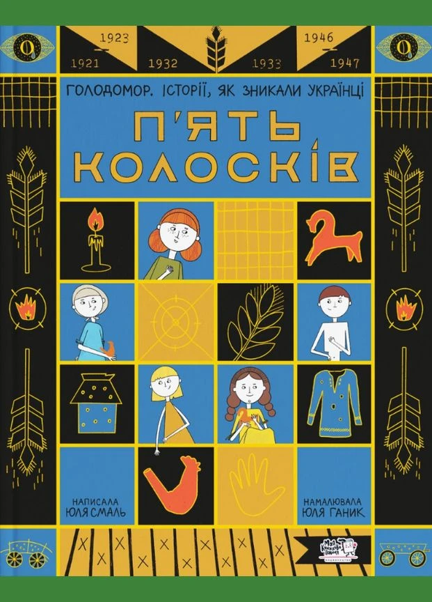 Книга П'ять колосків. Голодомор. Історії, як зникали українці. Автор - Юлія Смаль (МКП) Моя книжкова полиця (338873217)