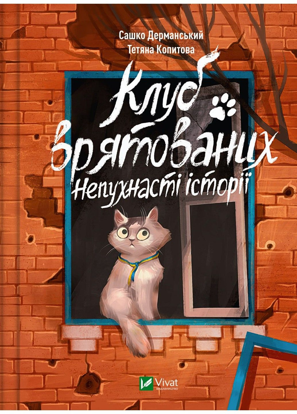Клуб врятованих. Непухнасті історії. Сашко Дерманський, Тетяна Копитова Vivat (297214181)