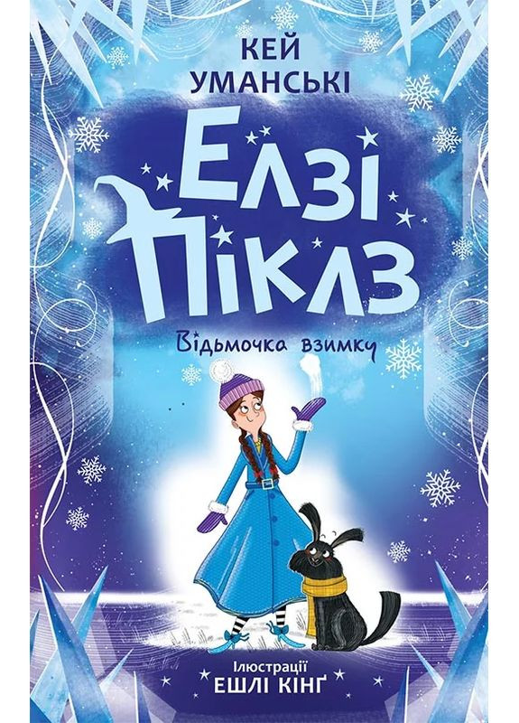 Елзі Піклз. Відьмочка взимку РАНОК (370056293)