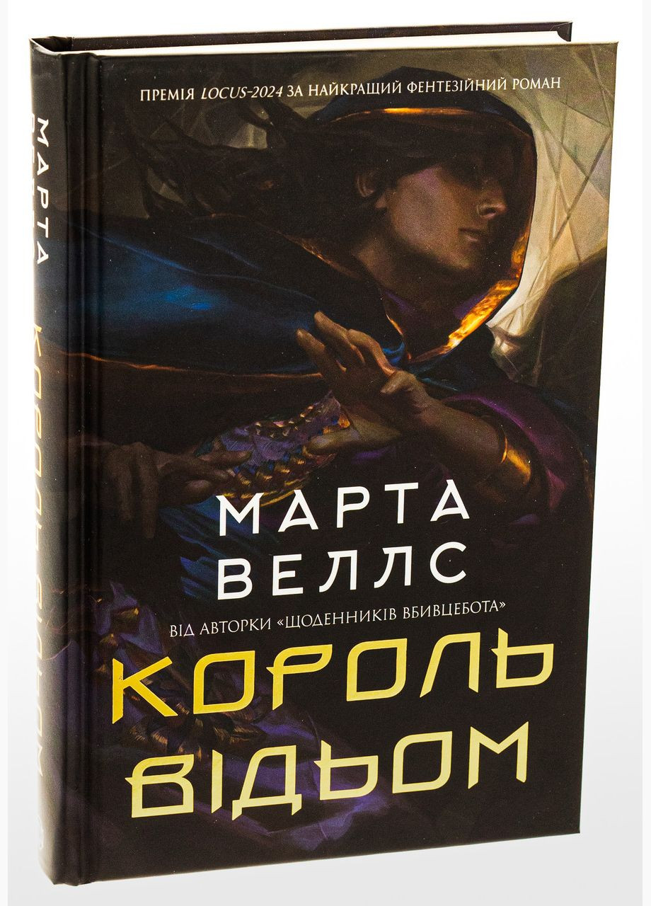 Книга Король ведьм / Марта Уэллс (на украинском) Жорж (328266751)
