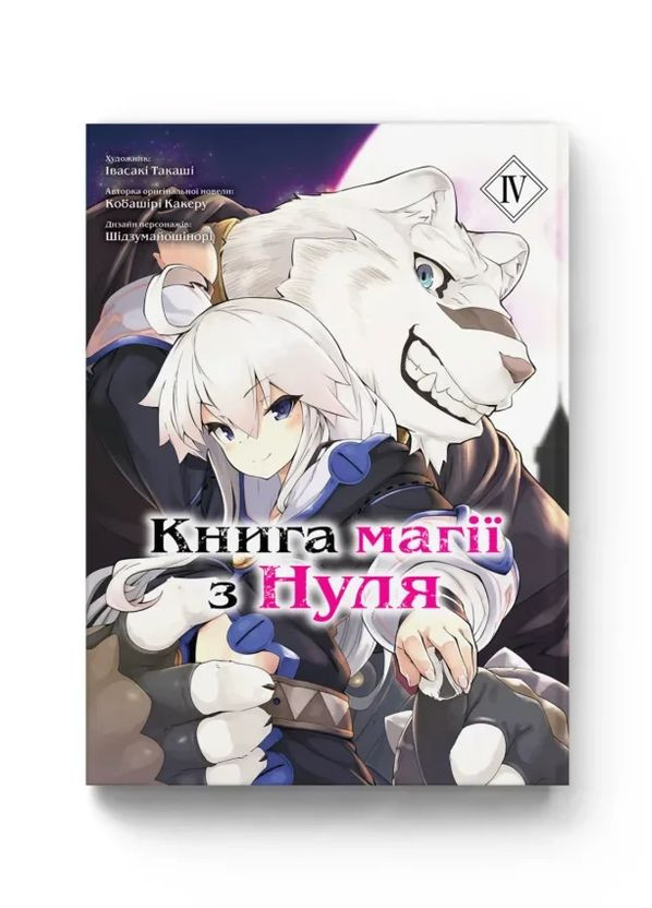 Книга магії з Нуля. Том 4 Видавництво Molfar (370391757)