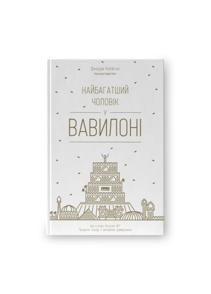 Книга Самый богатый человек в Вавилоне - Джордж Клейсон (9786177388981) Наш Формат Найбагатший чоловік у Вавилоні - Джордж Клейсон (393205776)