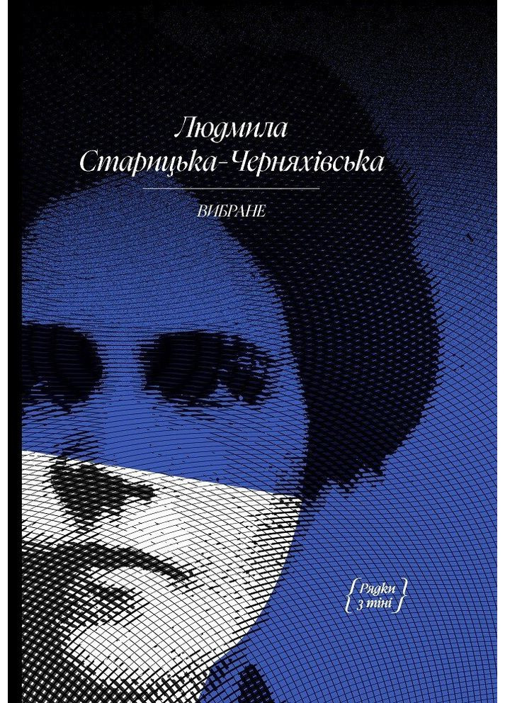 Людмила Старицька-Черняхівська. Вибране Видавництво "Ще одну сторінку" (370127556)