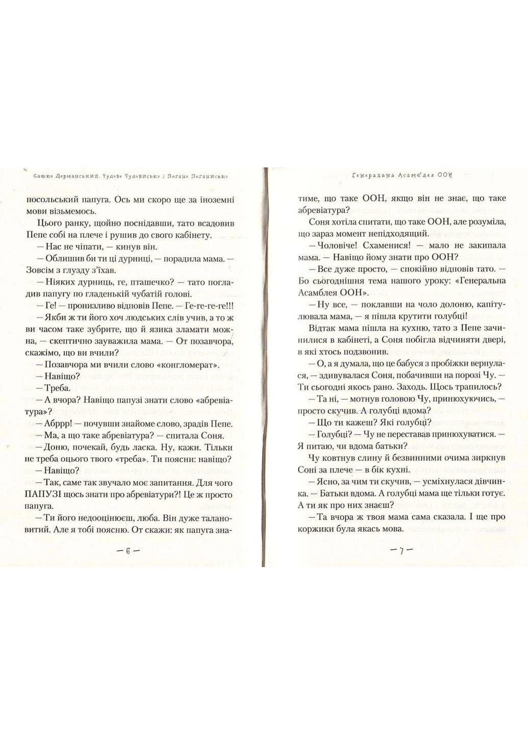 Книга Чудове чудовисько і погане поганисько Сашко Дерманський 2014р 288 с Издательство «А-ба-ба-га-ла-ма-га» (293057717)