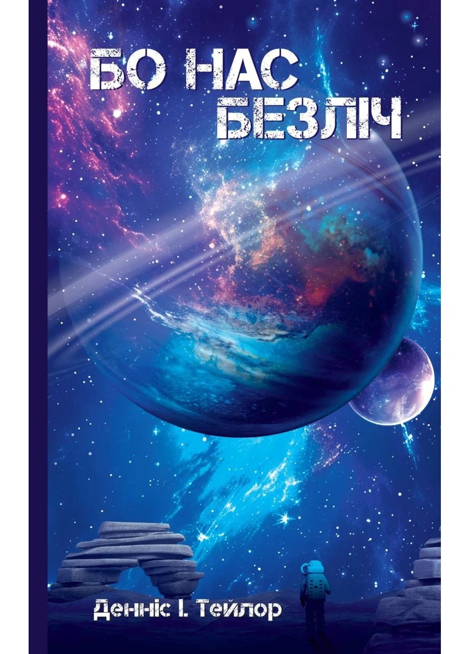 Бо нас безліч. Книга 2 Lobster (370058720)