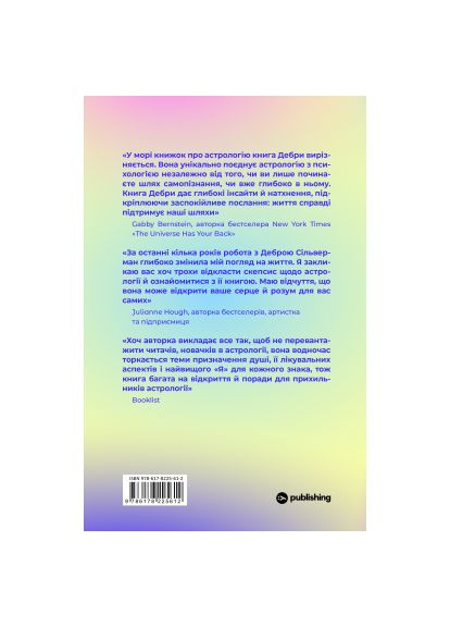 Книга Я не вірю в астрологію. Зоряна мудрість, яка змінює життя - Дебра Сільверман (9786178225612) Yakaboo Publishing Я не вірю в астрологію. Зоряна мудрість, яка зміню (368564359)