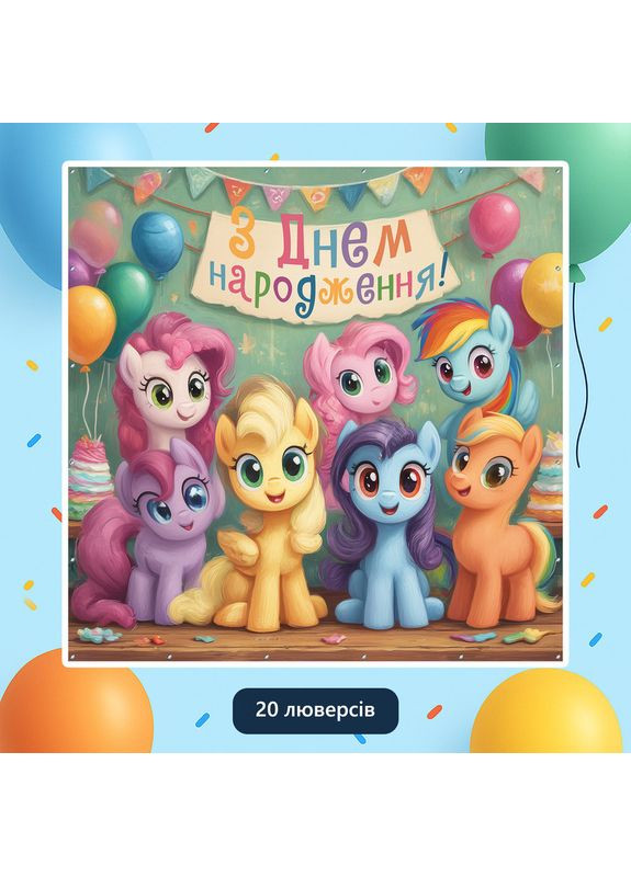 Баннер для фотозоны «Литл пони» | Фотозона на день рождения | 160x160см, №44093 Vinylpex (360982773)