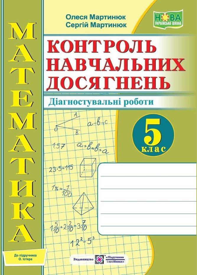 Математика. Тетрадь для контроля учебных достижений 5 класс к учебнику Истер. /НУШ/ No Brand (330633916)