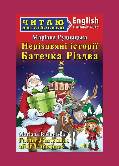 Арий Рудницкая Мариана Нерождественские истории Батюшка Рождества (Elementary) Читаю англійською Видавництво "Арій" (351587042)