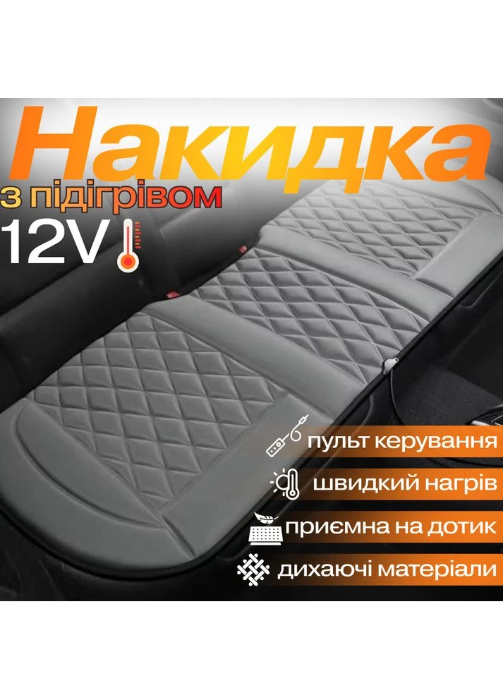 Накидка для автомобільного сидіння з підігрівом на задній ряд універсальна в машину від прикурювача 12В, No Brand (376296813)