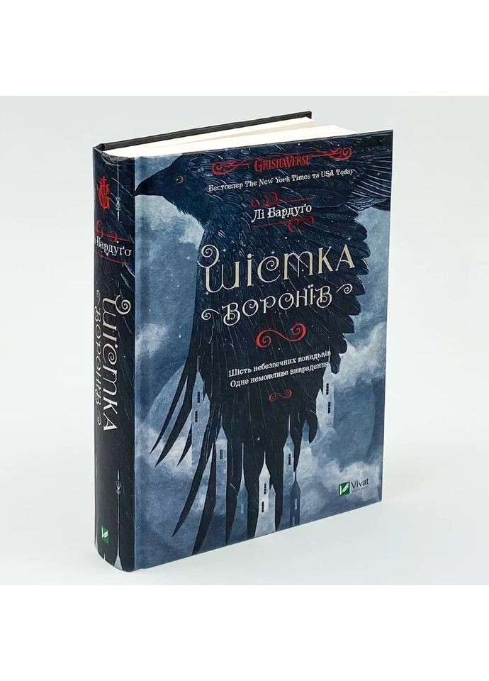 Шістка воронів — Бардуго Лі |, книга українською, нова, тверда Vivat (362680465)