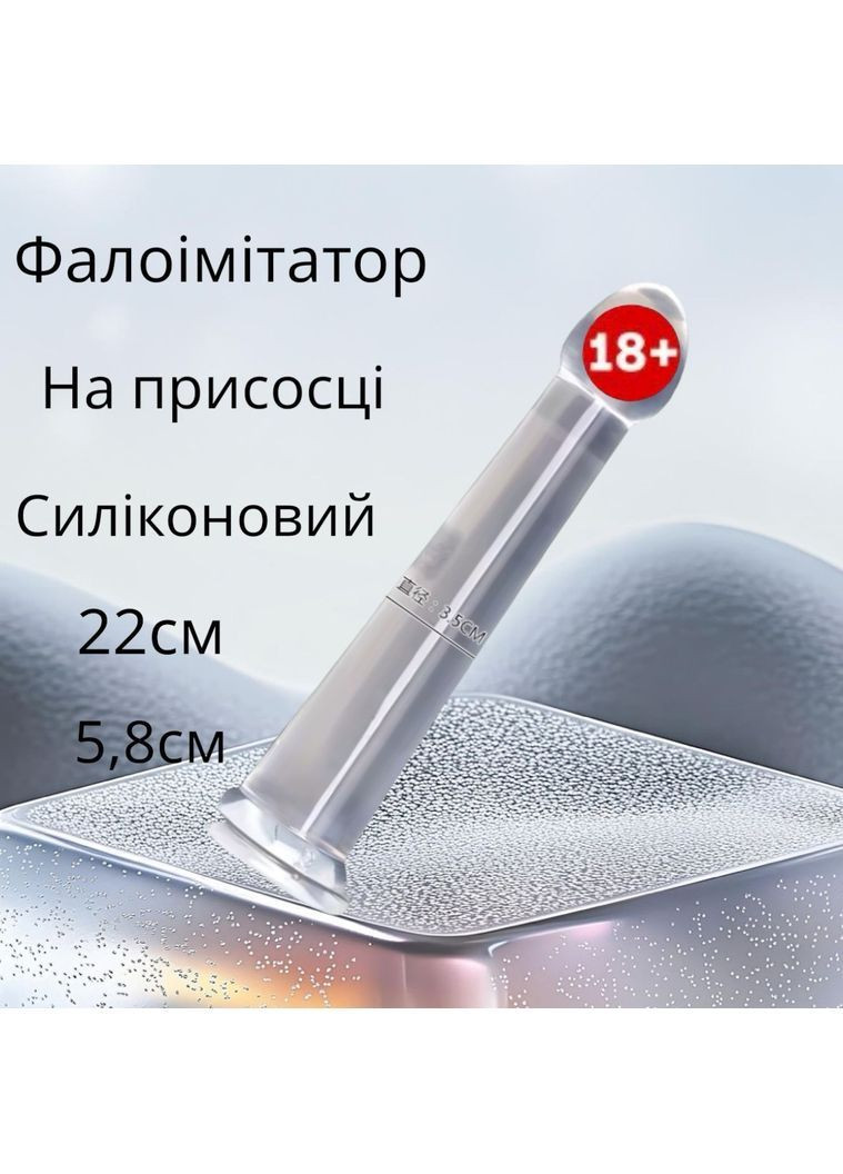 Фалоімітатор-фалос рівний гладкий – гнучкий інтимний стимулятор з анатомічною формою та приємною текстурою на присосці прозорий No Brand (367604822)