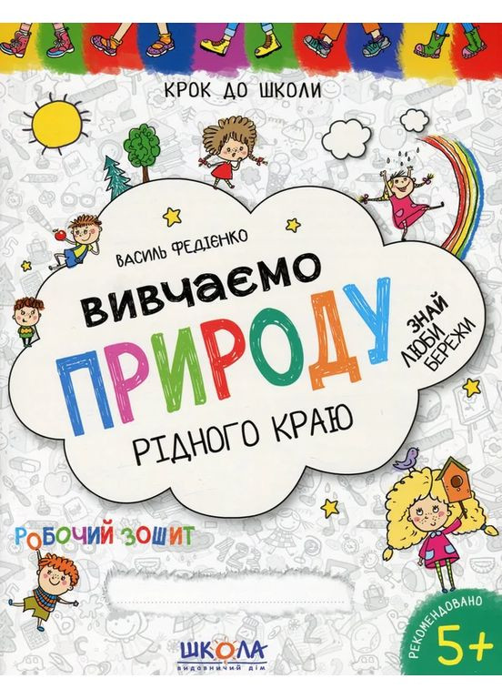 Изучаем природу родного края Видавничий дім "Школа" (370113696)